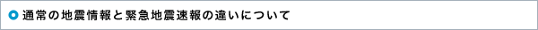 �ʏ�̒n�k���Ƌً}�n�k����̈Ⴂ�ɂ���