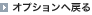�I�v�V�����֖߂�