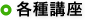 各種講座