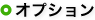 オプション