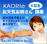 KAORIの気象予報士への道