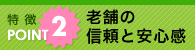 ����2 �V�܂̐M���ƈ��S��