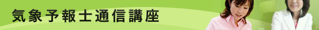 気象予報士通信講座