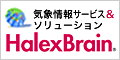 気象情報サービス&ソリューション HalexBrain