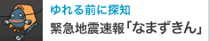 ����O�ɒT�m �ً}�n�k����u�Ȃ܂�����v