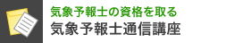 �C�ۗ\��m�̎��i����� �C�ۗ\��m�ʐM�u��