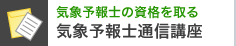 �C�ۗ\��m�̎��i����� �C�ۗ\��m�ʐM�u��