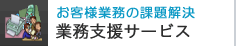���q�l�Ɩ��̉ۑ���� �Ɩ��x���T�[�r�X