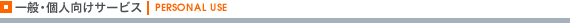 ��ʁE�l�����T�[�r�X | PERSONAL USE