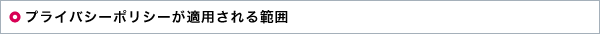 �v���C�o�V�[�|���V�[���K�p�����͈�