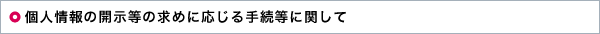 �l���̊J�����̋��߂ɉ�����葱���Ɋւ���