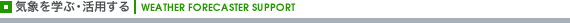 �C�ۂ��w�ԁE���p���� | WEATHER FORECASTER SUPPORT