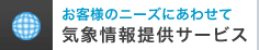 ���q�l�̃j�[�Y�ɂ��킹�� �C�ۏ��񋟃T�[�r�X