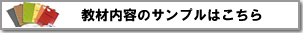 教材内容のサンプルはこちら