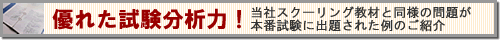 優れた試験対応力!