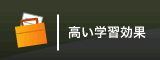 高い学習効果