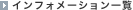 �C���t�H���[�V�����ꗗ