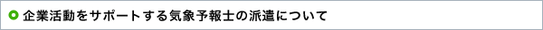 ��Ɗ������T�|�[�g����C�ۗ\��m�̔h���ɂ���