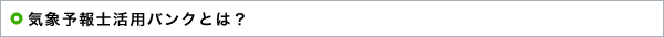 �C�ۗ\��m���p�o���N�Ƃ́H