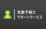 気象予報士サポートサービス