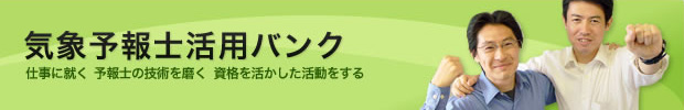 気象予報士活用バンク