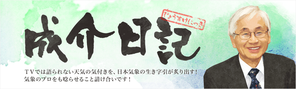 成介日記：ＴＶでは語られない天気の気付きを、日本気象の生き字引が炙り出す！気象のプロをも唸らせること請け合いです！