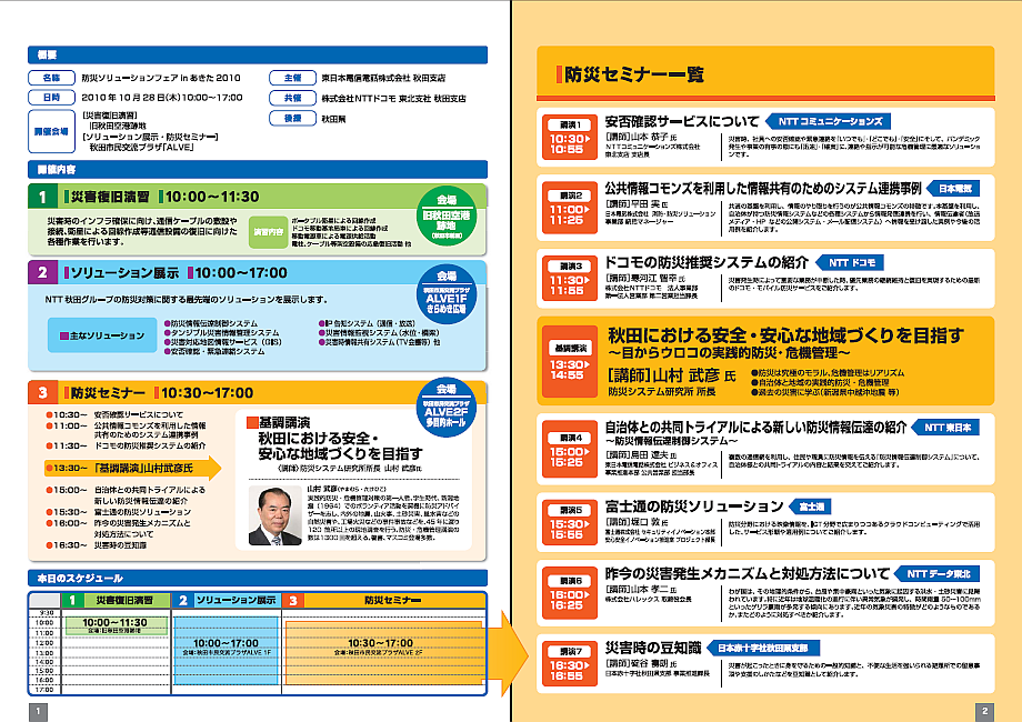 イベント開催概要（主催者資料：東日本電信電話株式会社 秋田支店様）