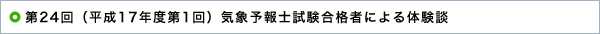 第24回（平成17年度第1回）気象予報士試験合格者による体験談 