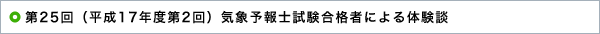 第25回（平成17年度第2回）気象予報士試験合格者による体験談 