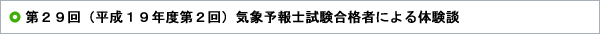 第29回（平成19年度第2回）気象予報士試験合格者による体験談 