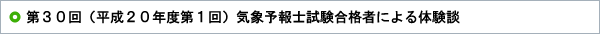 第30回（平成20年度第1回）気象予報士試験合格者による体験談 