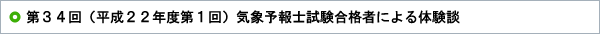 第34回（平成22年度第1回）気象予報士試験合格者による体験談 