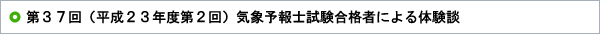 第37回（平成23年度第2回）気象予報士試験合格者による体験談 