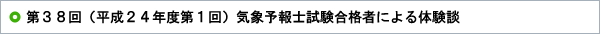 第38回（平成24年度第1回）気象予報士試験合格者による体験談 