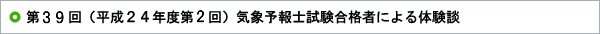 第39回（平成24年度第2回）気象予報士試験合格者による体験談 