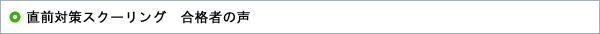 直前対策スクーリング　合格者の声