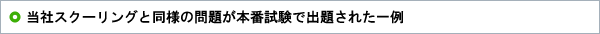 当社スクーリングと同様の問題が本番試験で出題された一例