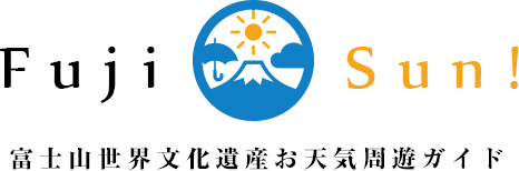 FujiSun!富士山世界文化遺産お天気周遊ガイド
