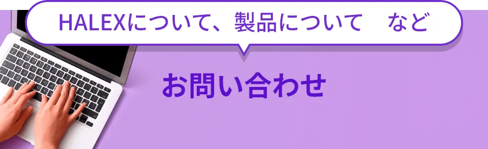 お問い合わせ