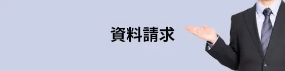 資料請求