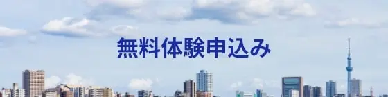 無料体験申込み