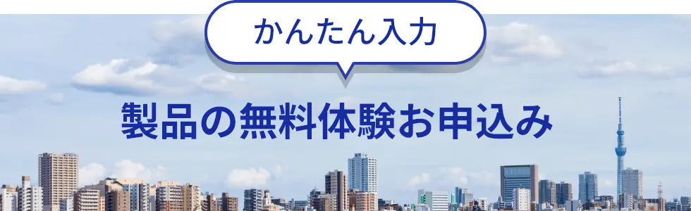 無料体験申込み