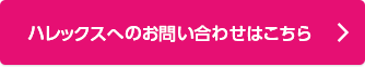 ハレックスへのお問い合わせはこちら