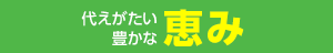 代えがたい豊かな恵み