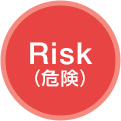 Risk（危険）