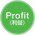 Profit（利益）