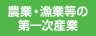 農業・漁業等の第一次産業