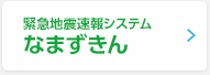 緊急地震速報システム なまずきん