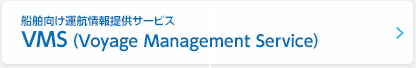 船舶向け運航情報提供サービスVMS（Voyage Management Service）
