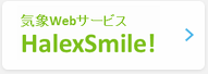 気象Webサービス「HalexSmile!」